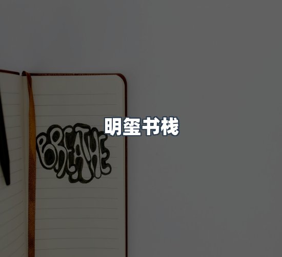 关于明玺书栈